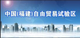 中國(福建)自由貿易試驗區